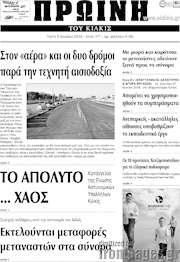 /Πρωινή του Κιλκίς