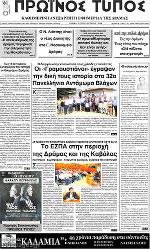 Πρωτοσέλιδο Πρωινός Τύπος Δράμας