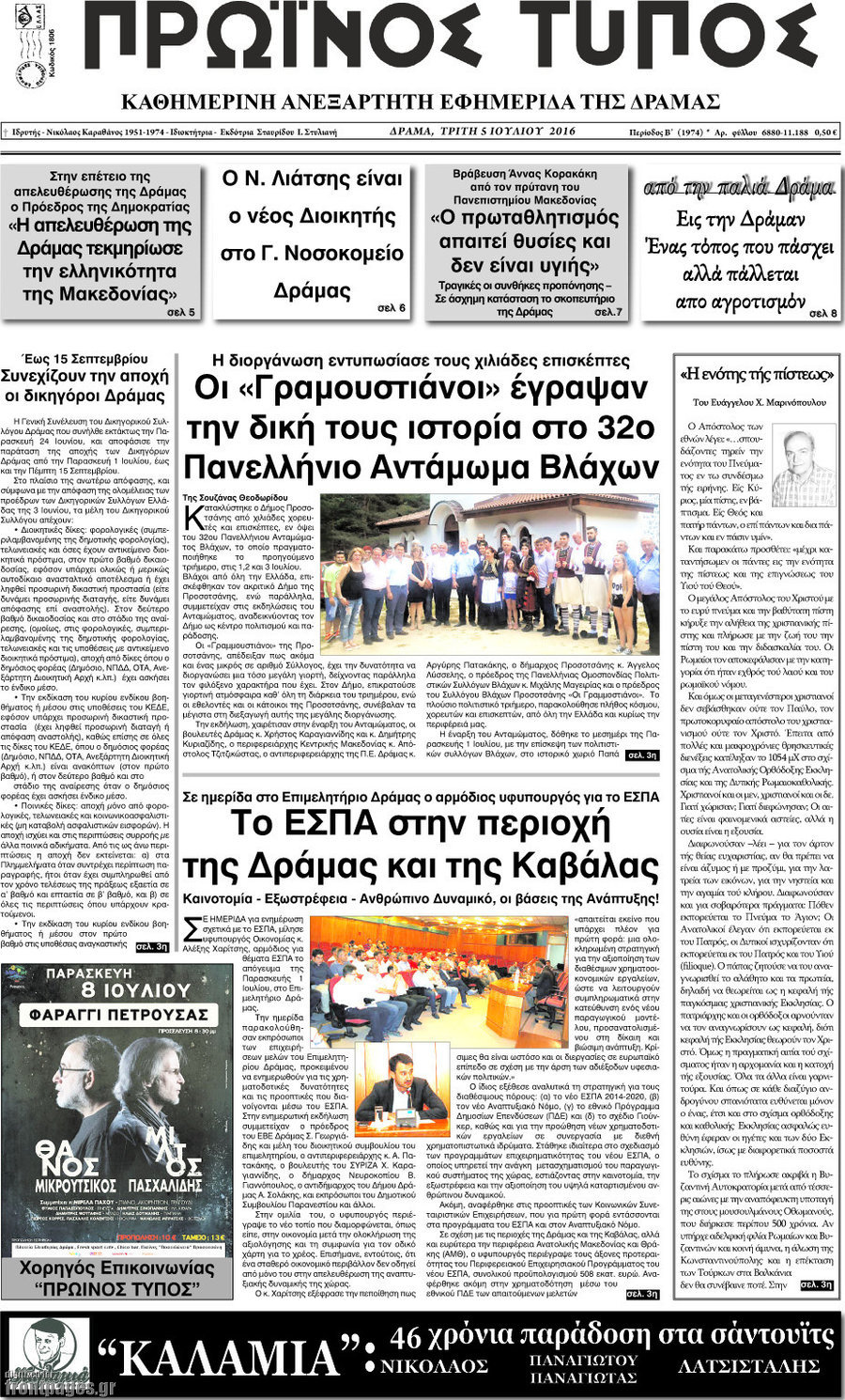 Πρωινός Τύπος Δράμας