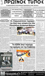 /Πρωινός Τύπος Δράμας
