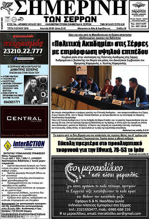 Πρωτοσέλιδο Σημερινή των Σερρών