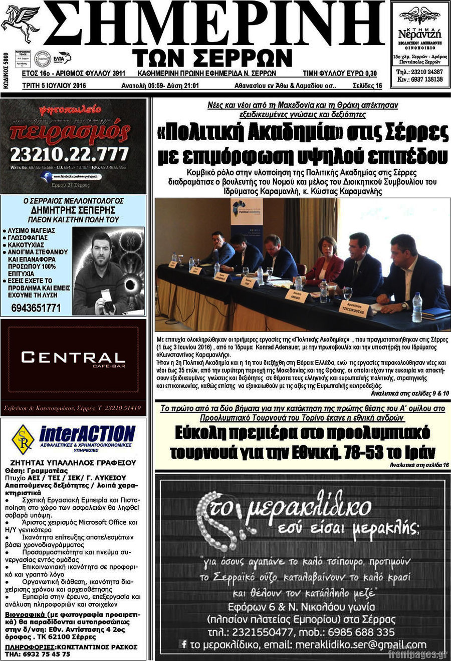 Σημερινή των Σερρών