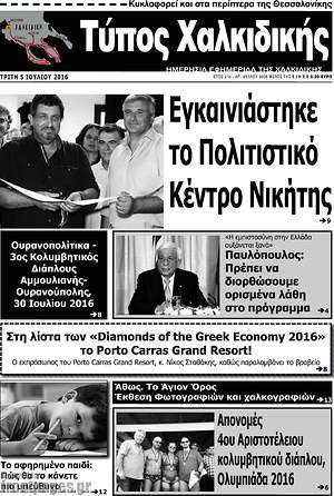 Πρωτοσέλιδο Τύπος Χαλκιδικής
