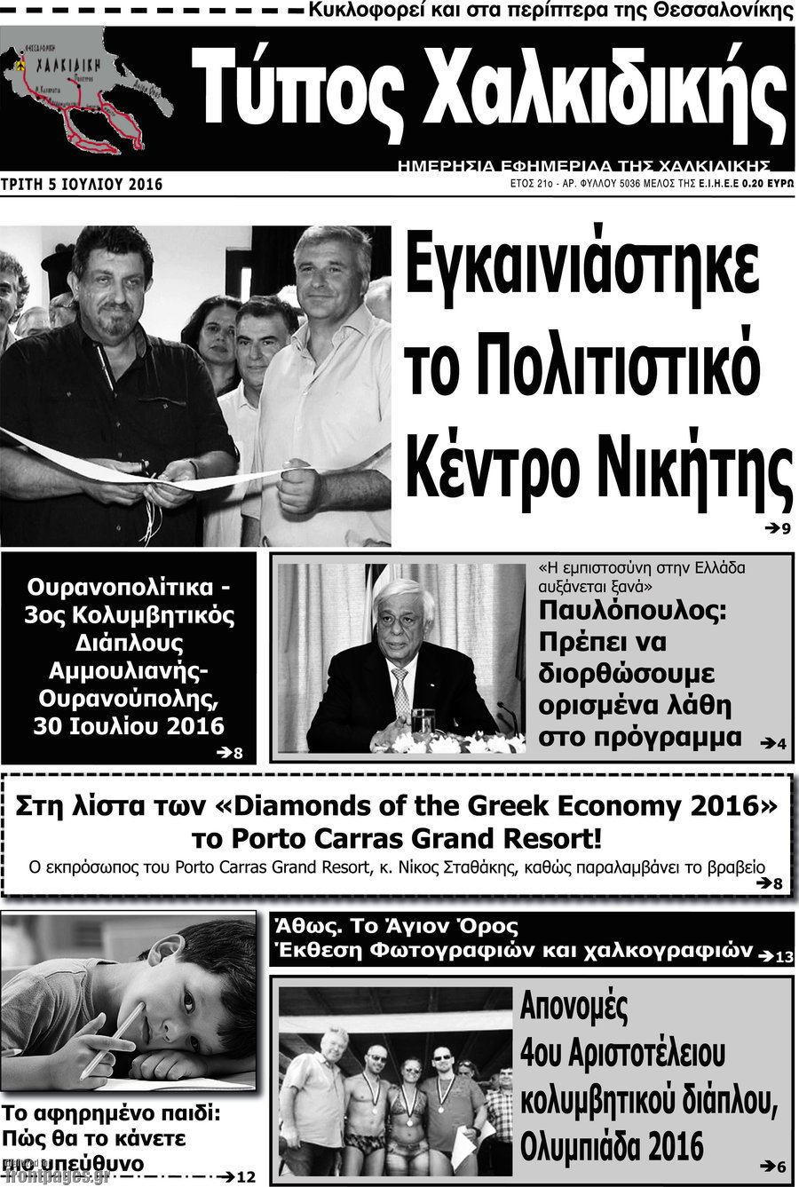 Τύπος Χαλκιδικής