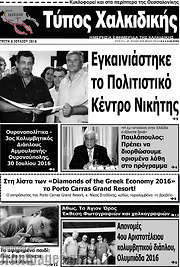 /Τύπος Χαλκιδικής