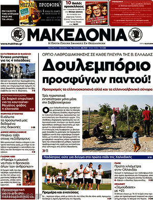 Μακεδονία: Δουλεμπόριο προσφύγων παντού!
