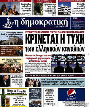 Πρωτοσέλιδο Δημοκρατική Ρόδου