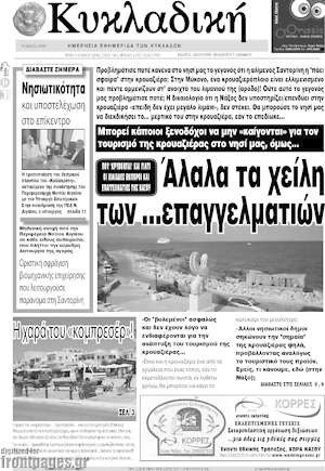 Πρωτοσέλιδο Κυκλαδική
