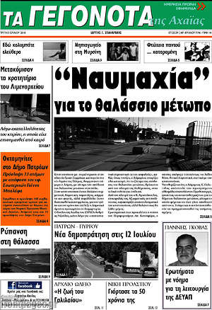 Πρωτοσέλιδο Γεγονότα της Αχαΐας