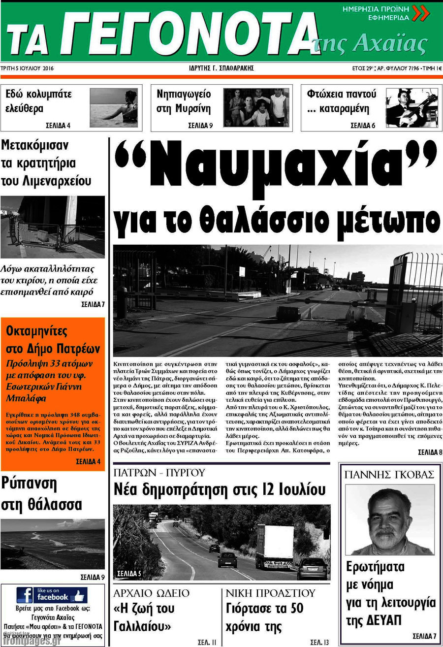 Γεγονότα της Αχαΐας