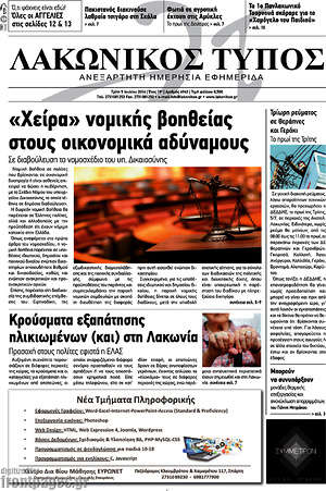Πρωτοσέλιδο Λακωνικός Τύπος