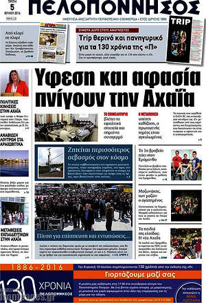 Πρωτοσέλιδο Πελοπόννησος