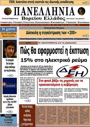 Πρωτοσέλιδο Πανελλήνια Β. Ελλάδος