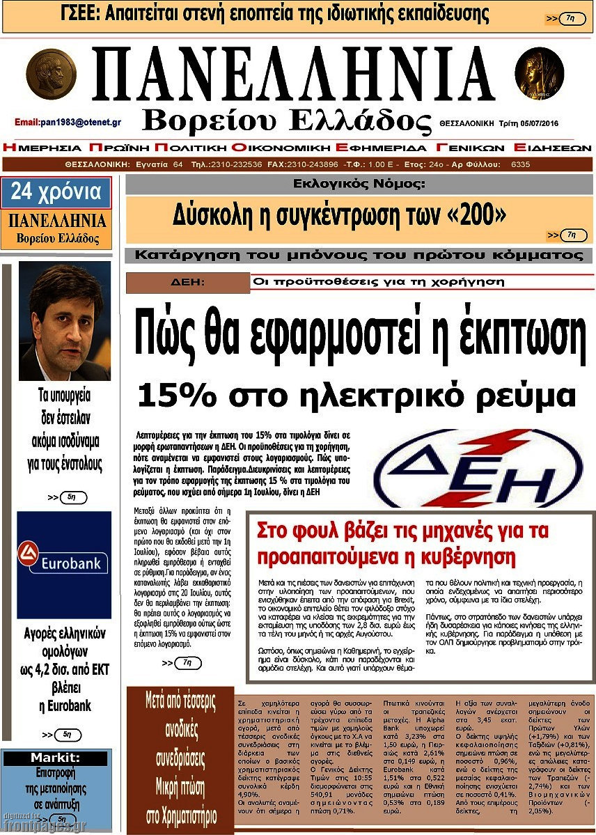 Πανελλήνια Β. Ελλάδος