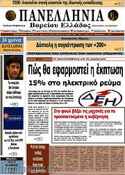 /Πανελλήνια Β. Ελλάδος