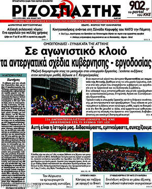 Ριζοσπάστης: Σε αγωνιστικό κλοιό τα αντεργατικά σχέδια κυβέρνησης - εργοδοσίας