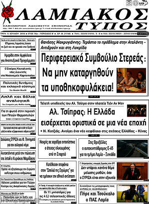 Πρωτοσέλιδο Λαμιακός Τύπος