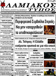 /Λαμιακός Τύπος