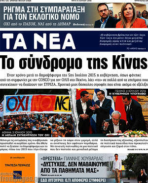Τα Νέα: Το σύνδρομο της Κίνας