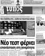 /Τύπος Θεσσαλονίκης
