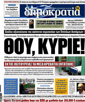 Δημοκρατία: Θου, Κύριε!