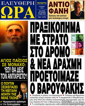 Ελεύθερη ώρα: Πραξικόπημα με στρατό στο δρόμο & νέα δραχμή προετοίμαζε ο Βαρουφάκης