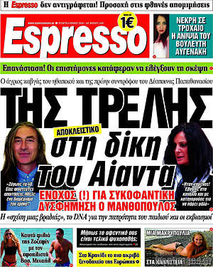Espresso: Της τρελής στη δίκη του Αίαντα