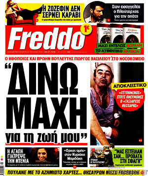 Πρωτοσέλιδο εφημερίδας Freddo - protoselida