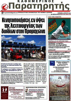 Πρωτοσέλιδο Παρατηρητής