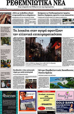 Πρωτοσέλιδο Ρεθεμνιώτικα Νέα