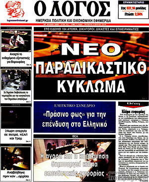 Πρωτοσέλιδο εφημερίδας Ο Λόγος - protoselida