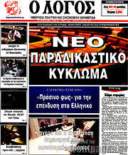 /Ο Λόγος