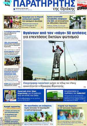 Πρωτοσέλιδο Παρατηρητής