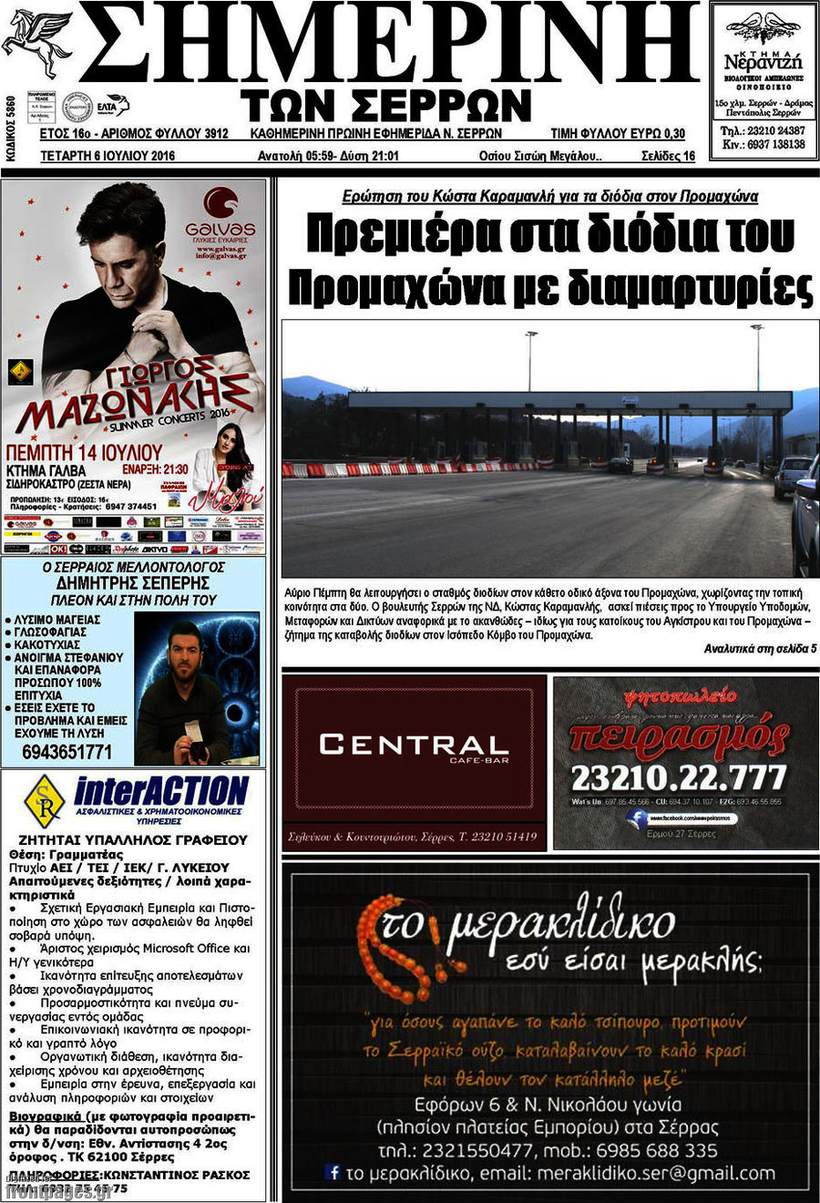 Σημερινή των Σερρών