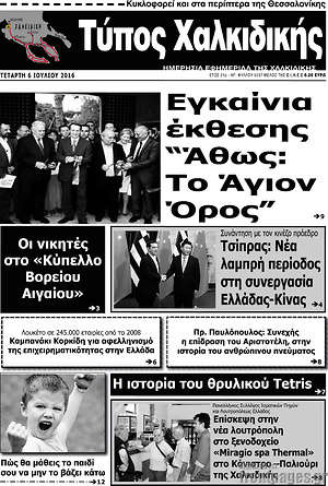 Πρωτοσέλιδο Τύπος Χαλκιδικής
