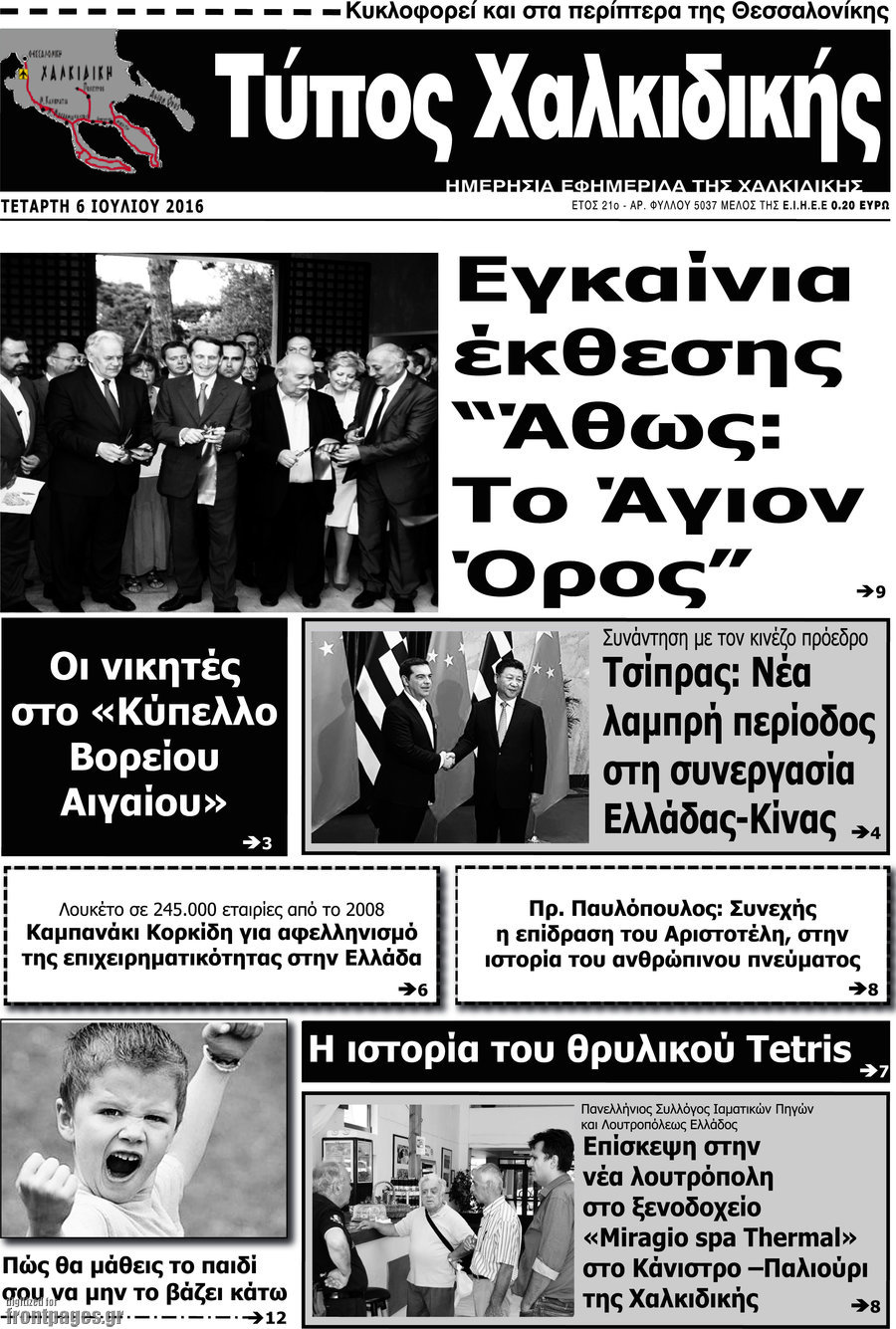 Τύπος Χαλκιδικής