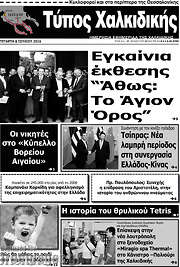 /Τύπος Χαλκιδικής
