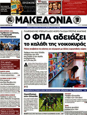 Μακεδονία: Ο ΦΠΑ αδειάζει το καλάθι της νοικοκυράς