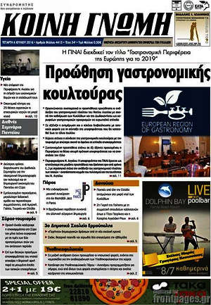 Πρωτοσέλιδο Κοινή Γνώμη
