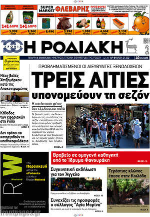 Πρωτοσέλιδο Η Ροδιακή