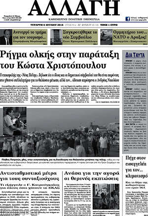 Πρωτοσέλιδο Αλλαγή