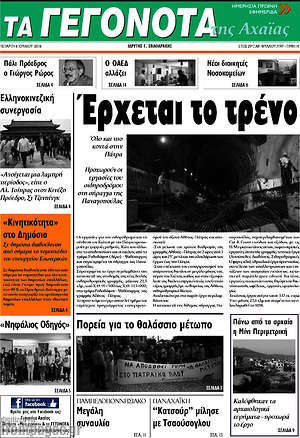 Πρωτοσέλιδο Γεγονότα της Αχαΐας