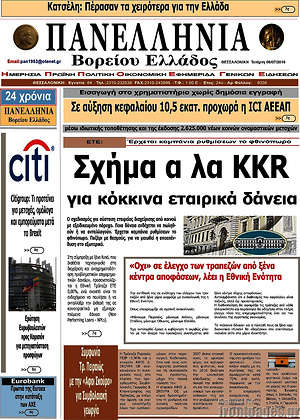 Πρωτοσέλιδο Πανελλήνια Β. Ελλάδος