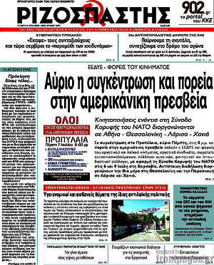 Ριζοσπάστης: Αύριο η συγκέντρωση και πορεία στην αμερικάνικη πρεσβεία