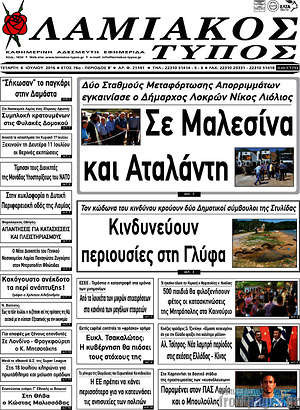 Πρωτοσέλιδο Λαμιακός Τύπος