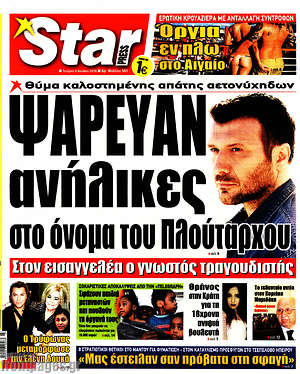 Πρωτοσέλιδο εφημερίδας Star press - protoselida
