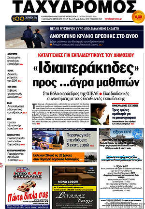 Πρωτοσέλιδο Ταχυδρόμος