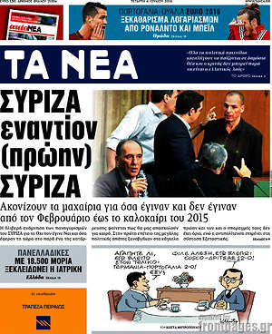 Τα Νέα: ΣΥΡΙΖΑ εναντίον (πρώην) ΣΥΡΙΖΑ