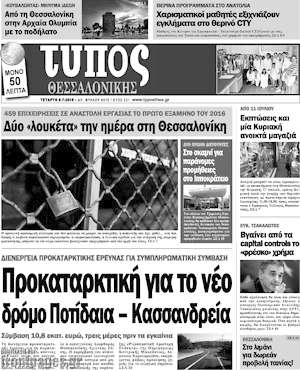 Πρωτοσέλιδο εφημερίδας Τύπος Θεσσαλονίκης - protoselida