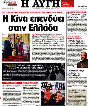 Αυγή: Η Κίνα επενδύει στην Ελλάδα